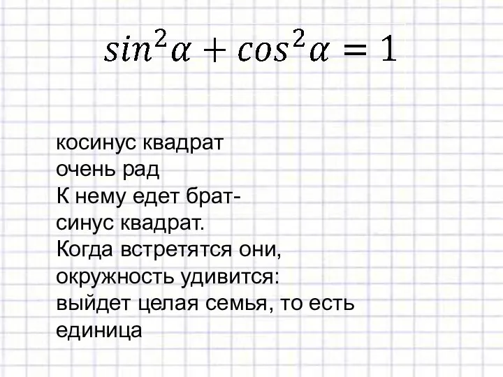 косинус квадрат очень рад К нему едет брат- синус квадрат. Когда