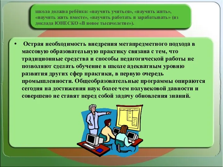 Острая необходимость внедрения метапредметного подхода в массовую образовательную практику связана с