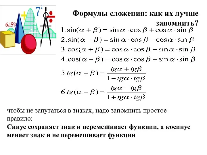 Формулы сложения: как их лучше запомнить? чтобы не запутаться в знаках,