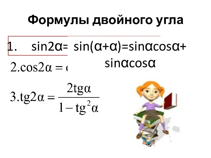 Формулы двойного угла sin2α=2sinαcosα sin(α+α)=sinαcosα+ sinαcosα