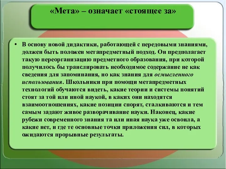 «Мета» – означает «стоящее за» В основу новой дидактики, работающей с