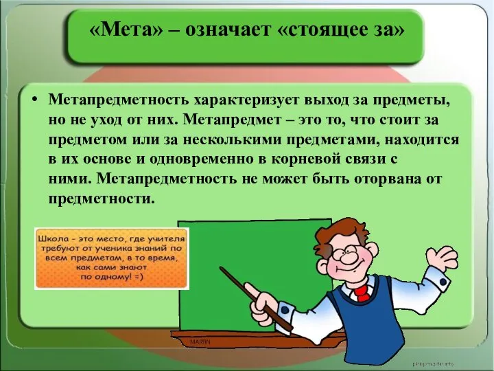 «Мета» – означает «стоящее за» Метапредметность характеризует выход за предметы, но