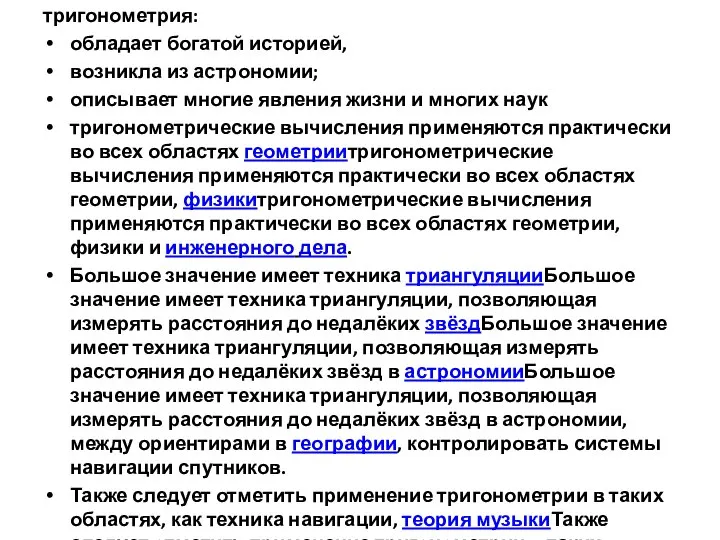 тригонометрия: обладает богатой историей, возникла из астрономии; описывает многие явления жизни