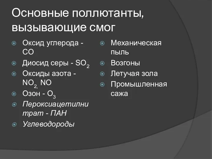 Основные поллютанты, вызывающие смог Оксид углерода - CO Диосид серы -