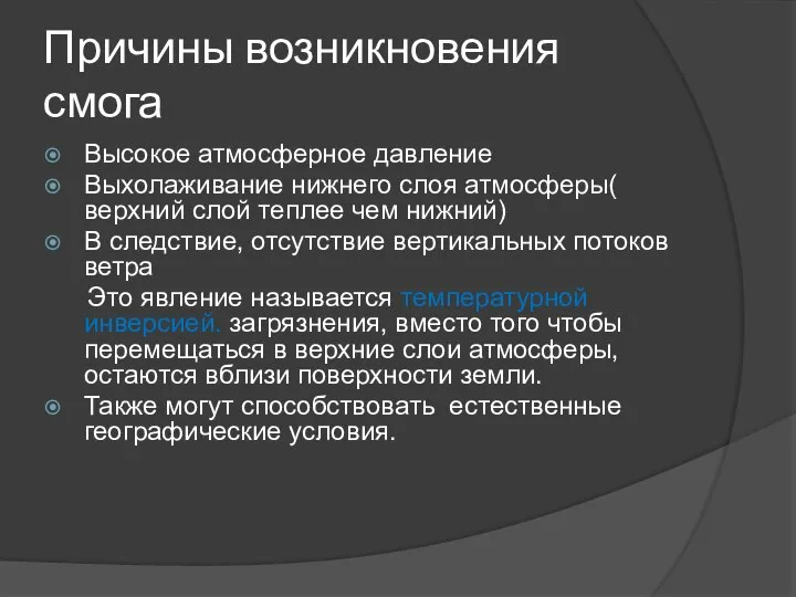 Причины возникновения смога Высокое атмосферное давление Выхолаживание нижнего слоя атмосферы( верхний