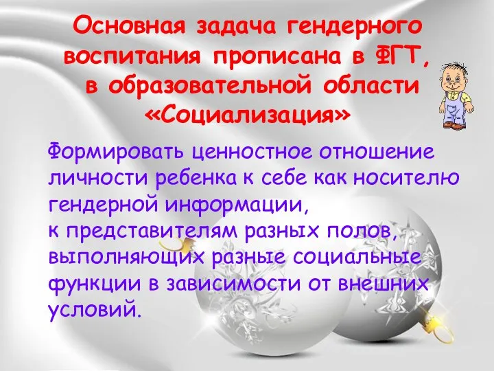 Основная задача гендерного воспитания прописана в ФГТ, в образовательной области «Социализация»