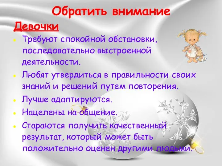 Обратить внимание Девочки Требуют спокойной обстановки, последовательно выстроенной деятельности. Любят утвердиться