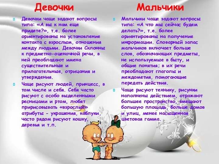 Девочки чаще задают вопросы типа: «А вы к нам еще придете?»,