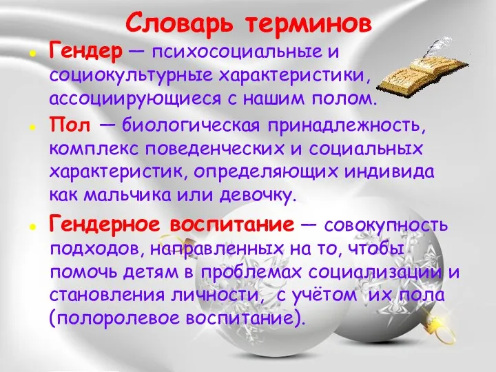 Словарь терминов Гендер — психосоциальные и социокультурные характеристики, ассоциирующиеся с нашим