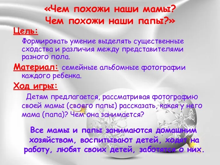 «Чем похожи наши мамы? Чем похожи наши папы?» Цель: Формировать умение