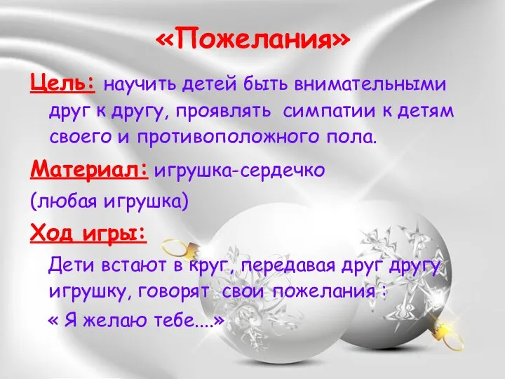 «Пожелания» Цель: научить детей быть внимательными друг к другу, проявлять симпатии