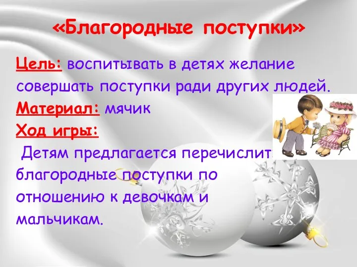 «Благородные поступки» Цель: воспитывать в детях желание совершать поступки ради других