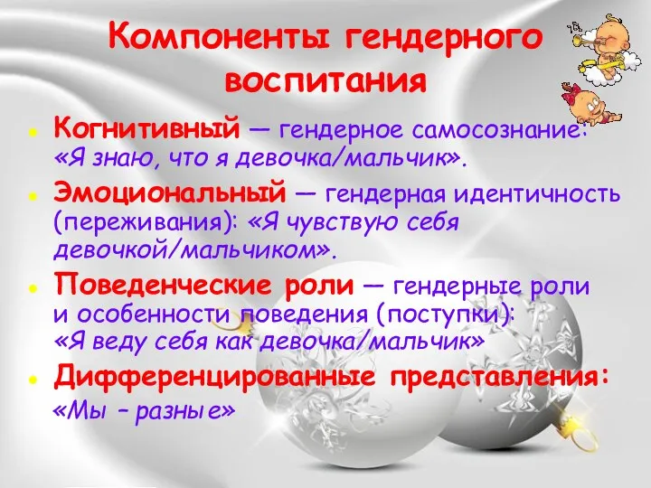 Компоненты гендерного воспитания Когнитивный — гендерное самосознание: «Я знаю, что я