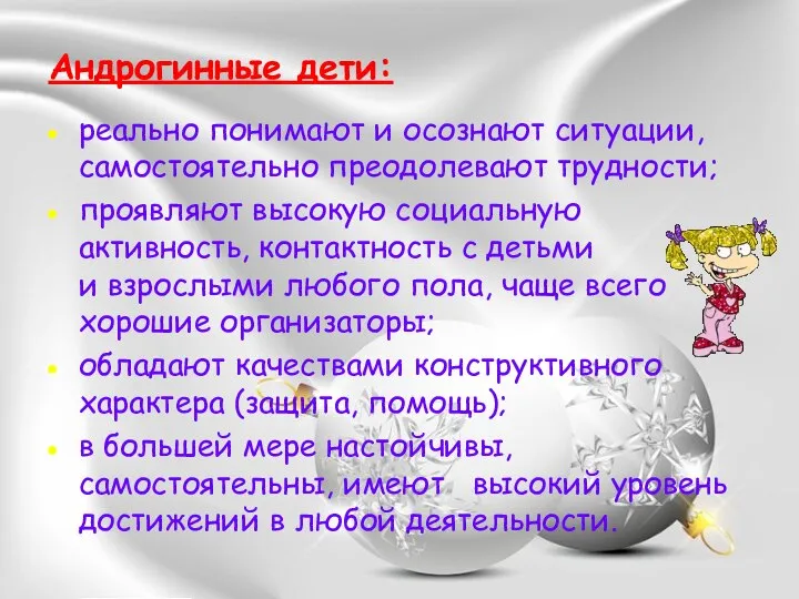 Андрогинные дети: реально понимают и осознают ситуации, самостоятельно преодолевают трудности; проявляют