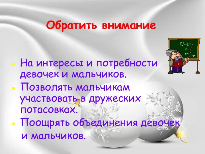 Обратить внимание На интересы и потребности девочек и мальчиков. Позволять мальчикам