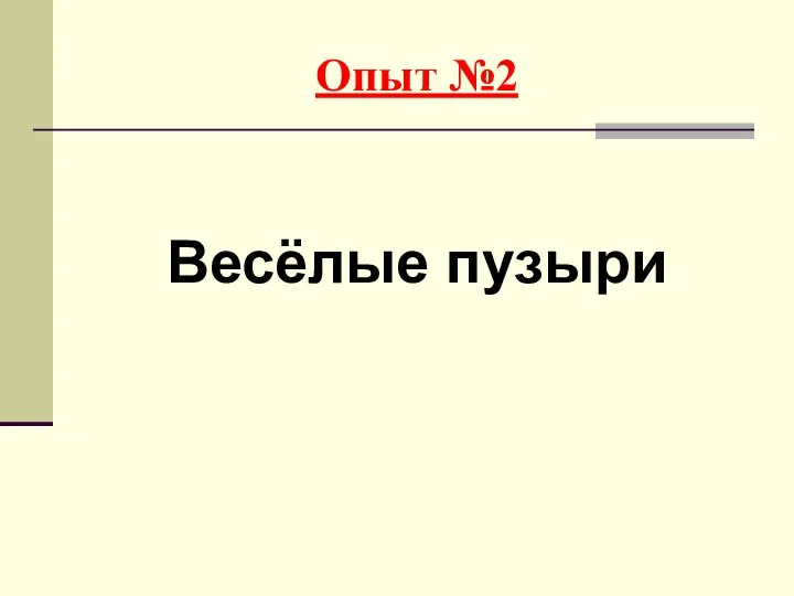 Опыт №2 Весёлые пузыри