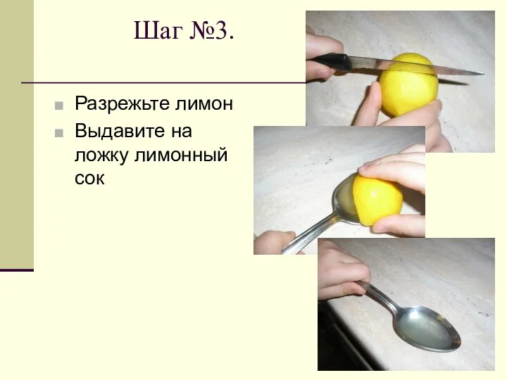Шаг №3. Разрежьте лимон Выдавите на ложку лимонный сок