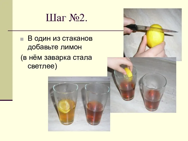 Шаг №2. В один из стаканов добавьте лимон (в нём заварка стала светлее)