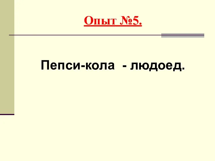 Опыт №5. Пепси-кола - людоед.