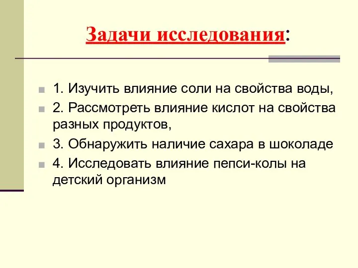 Задачи исследования: 1. Изучить влияние соли на свойства воды, 2. Рассмотреть