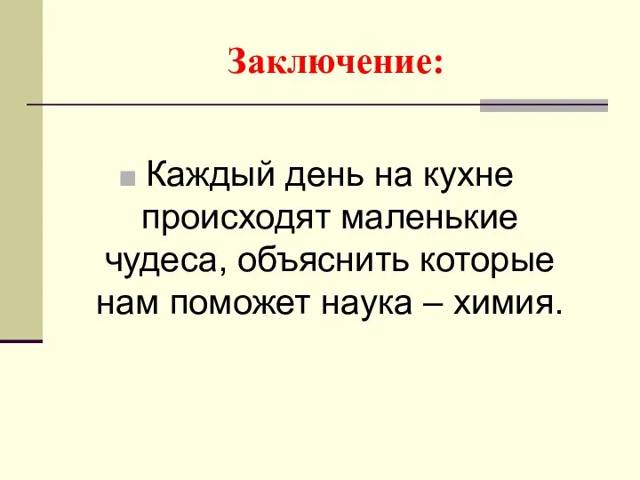 Заключение: Каждый день на кухне происходят маленькие чудеса, объяснить которые нам поможет наука – химия.