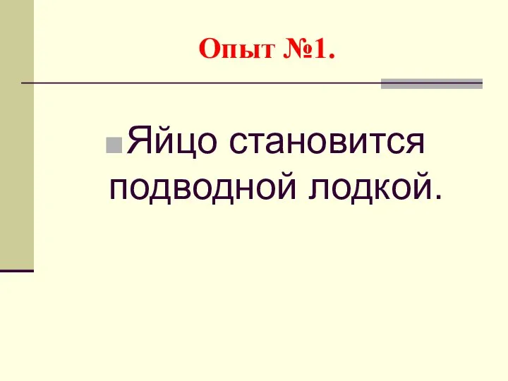 Опыт №1. Яйцо становится подводной лодкой.