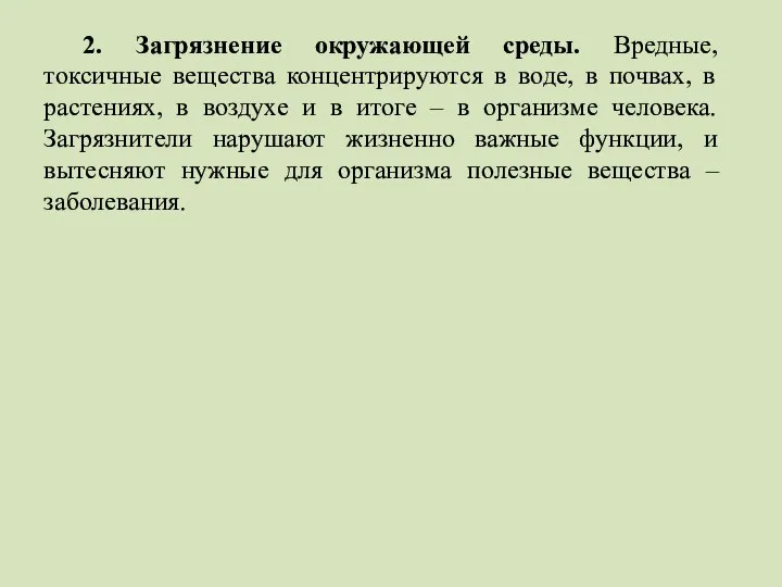 2. Загрязнение окружающей среды. Вредные, токсичные вещества концентрируются в воде, в