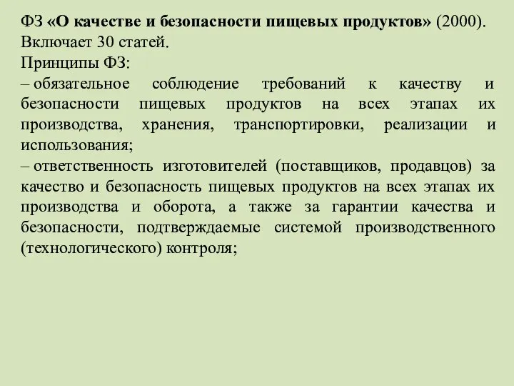 ФЗ «О качестве и безопасности пищевых продуктов» (2000). Включает 30 статей.