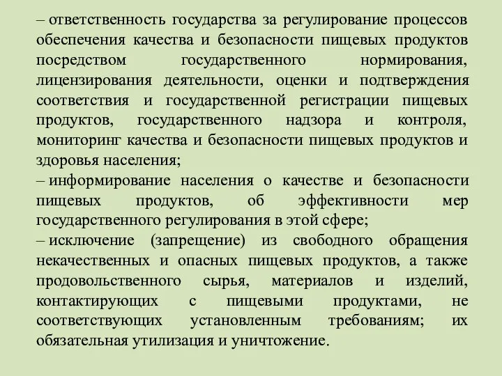 – ответственность государства за регулирование процессов обеспечения качества и безопасности пищевых