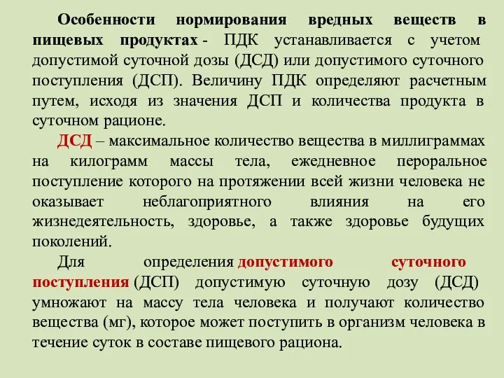 Особенности нормирования вредных веществ в пищевых продуктах - ПДК устанавливается с