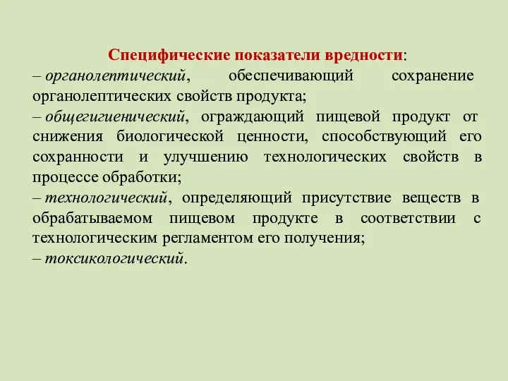 Специфические показатели вредности: – органолептический, обеспечивающий сохранение органолептических свойств продукта; –