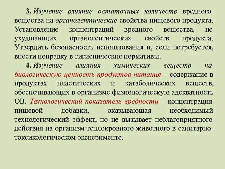 3. Изучение влияние остаточных количеств вредного вещества на органолептические свойства пищевого