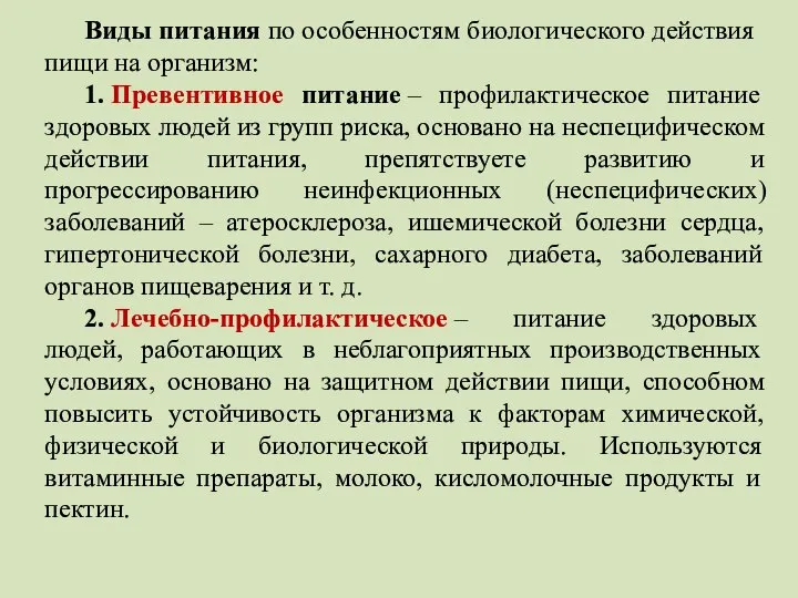 Виды питания по особенностям биологического действия пищи на организм: 1. Превентивное