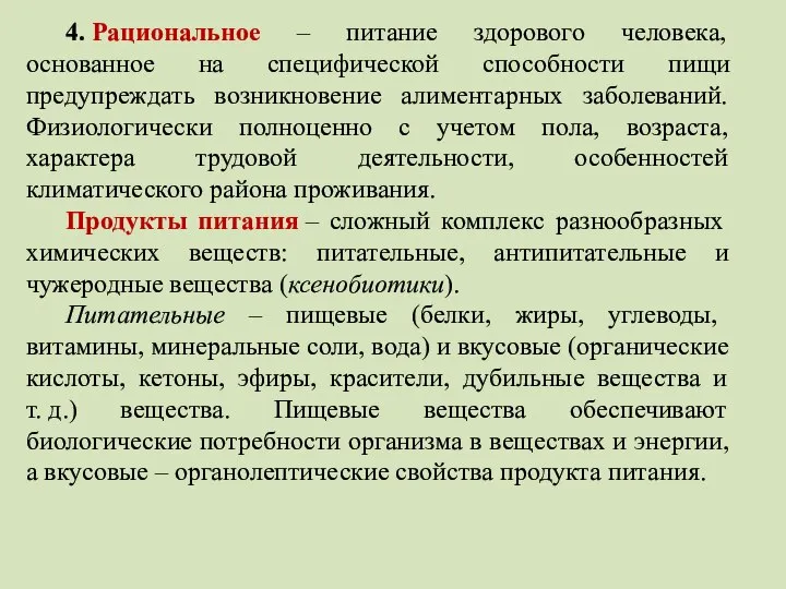 4. Рациональное – питание здорового человека, основанное на специфической способности пищи