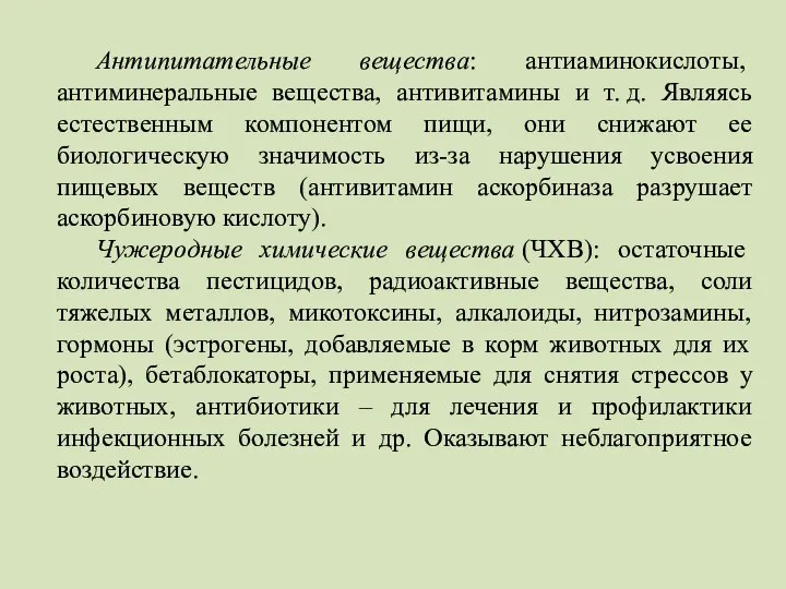 Антипитательные вещества: антиаминокислоты, антиминеральные вещества, антивитамины и т. д. Являясь естественным