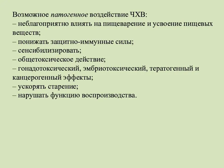 Возможное патогенное воздействие ЧХВ: – неблагоприятно влиять на пищеварение и усвоение