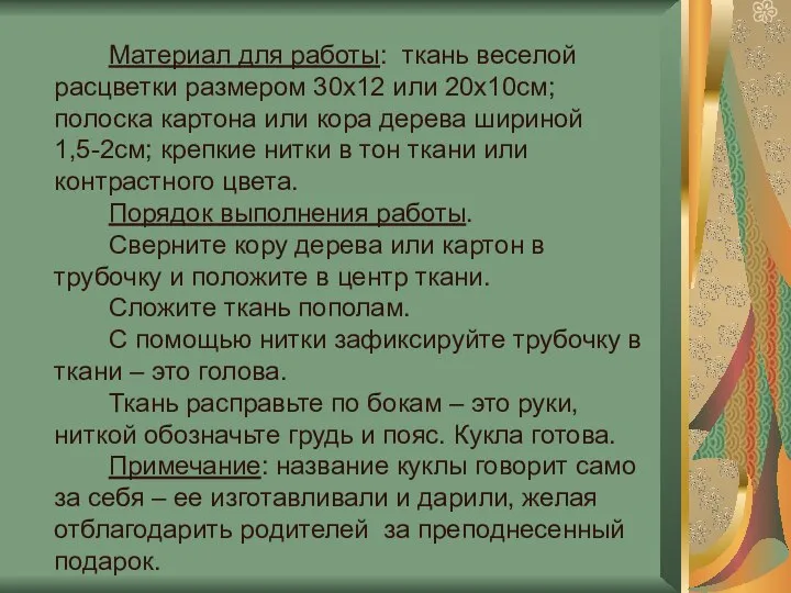 Материал для работы: ткань веселой расцветки размером 30х12 или 20х10см; полоска