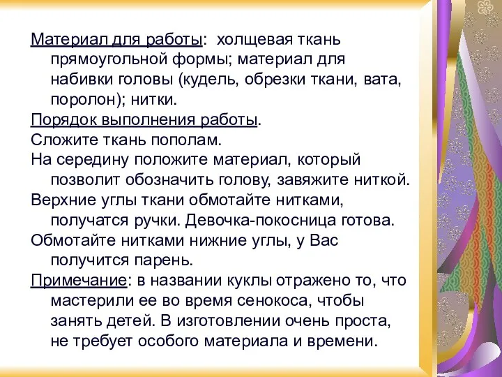 Материал для работы: холщевая ткань прямоугольной формы; материал для набивки головы