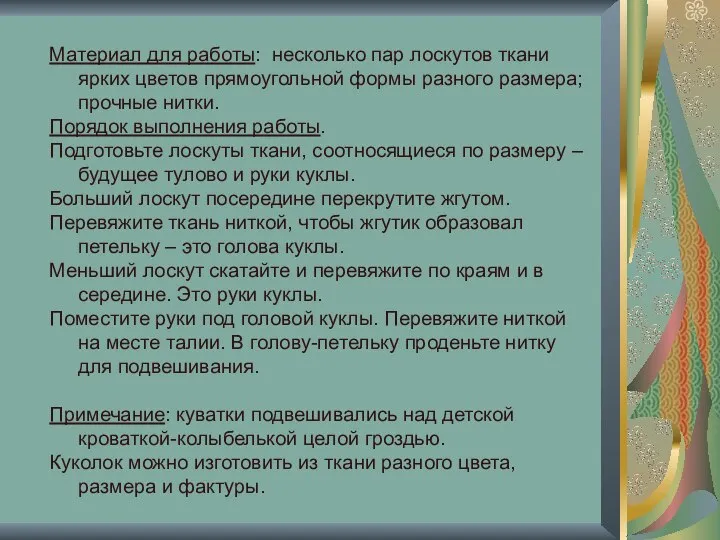 Материал для работы: несколько пар лоскутов ткани ярких цветов прямоугольной формы