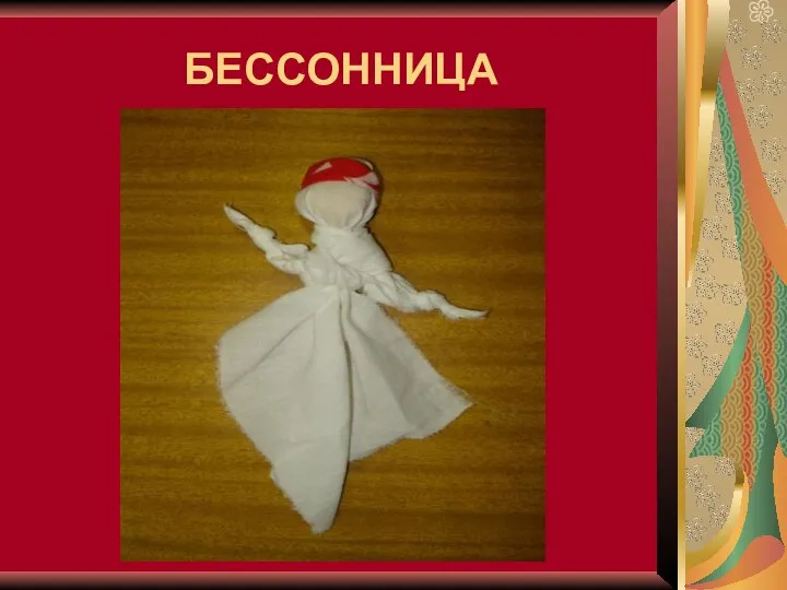 БЕССОННИЦА