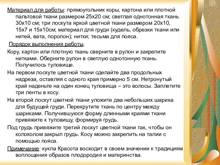 Материал для работы: прямоугольник коры, картона или плотной пальтовой ткани размером