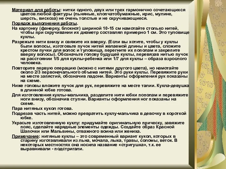 Материал для работы: нитки одного, двух или трех гармонично сочетающихся цветов