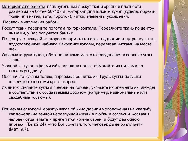 Материал для работы: прямоугольный лоскут ткани средней плотности размером не более