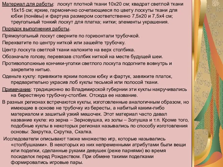 Материал для работы: лоскут плотной ткани 10х20 см; квадрат светлой ткани