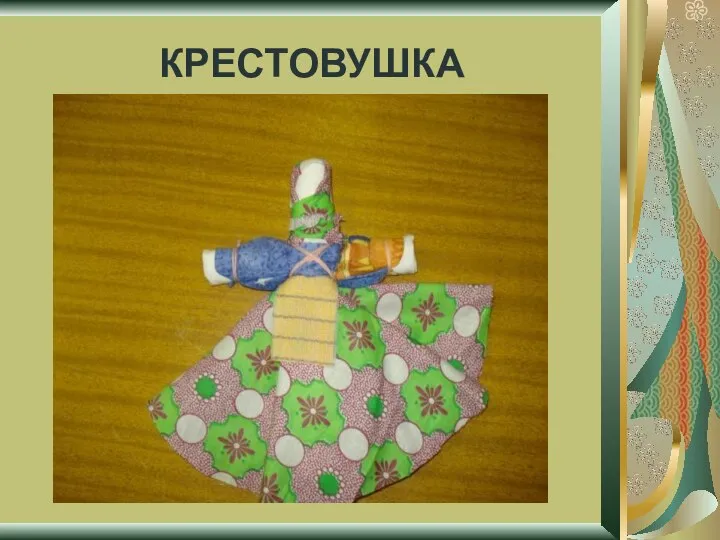 КРЕСТОВУШКА