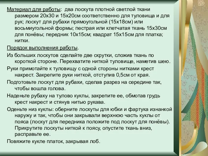 Материал для работы: два лоскута плотной светлой ткани размером 20х30 и