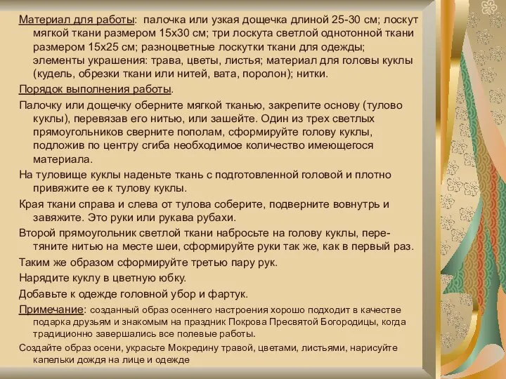 Материал для работы: палочка или узкая дощечка длиной 25-30 см; лоскут