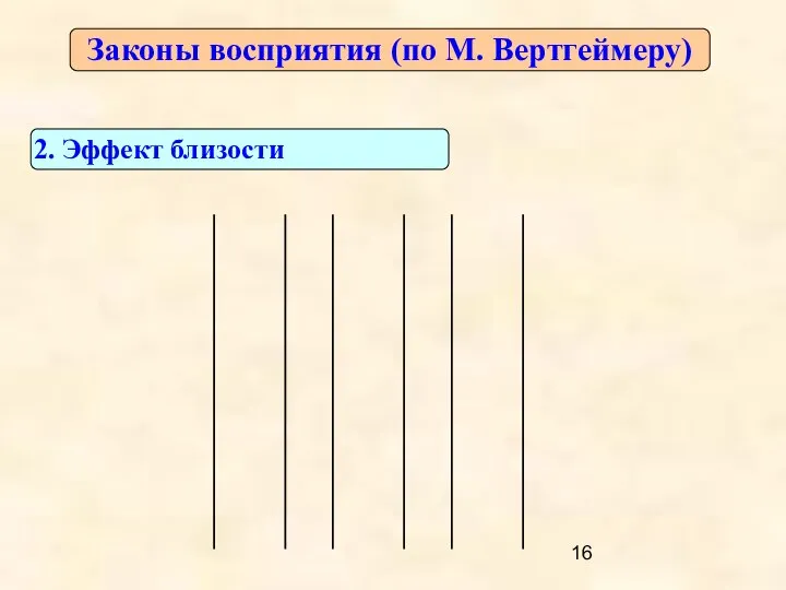 Законы восприятия (по М. Вертгеймеру) 2. Эффект близости