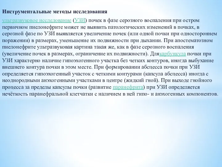 Инструментальные методы исследования ультразвуковое исследование (УЗИ) почек в фазе серозного воспаления