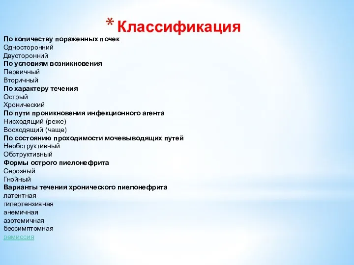 Классификация По количеству пораженных почек Односторонний Двусторонний По условиям возникновения Первичный